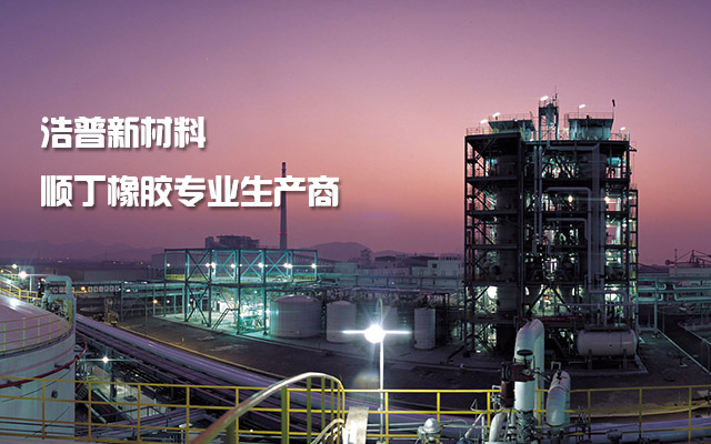 <p>浩普新材料--順丁橡膠專業(yè)生產(chǎn)商</p>